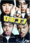 ロボコン [DVD](中古品)