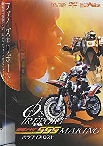 「555(ファイズ)リポート」劇場版「仮面ライダー555(ファイズ)パラダイス・ロスト」メイキング [DVD](中古品)