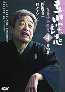 立川談志 古典落語特選 4 [DVD](中古品)