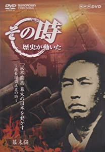 NHK「その時歴史が動いた」 坂本龍馬 幕末の日本を動かす~薩長同盟成立の時~ [DVD](中古品)