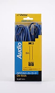 JVCケンウッド ビクター OFC スピーカーコード3M 2本1組 CN-403A(中古品)