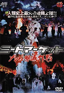 ミートマーケット ゾンビ撃滅作戦 [DVD](中古品)