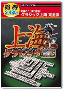 遊遊 クラシック上海 完全版(中古品)