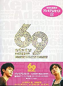 69 sixty nine プレミアムセット [DVD](中古品)