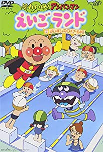 それいけ!アンパンマン えいごランド 2 ばしゃばしゃスイスイプールの日 [DVD](中古品)