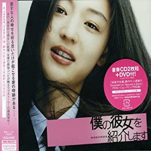 僕の彼女を紹介します(DVD付)(中古品)