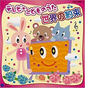 CDツイン テレビ・こどものうた~世界の約束~(中古品)