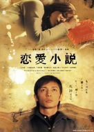 恋愛小説 [DVD](中古品)