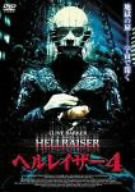 (中古品)ヘルレイザー4 [DVD]