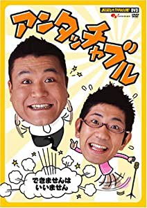 お笑いTYPHOON ! DVD アンタッチャブル ~できませんはいいません~(中古品)