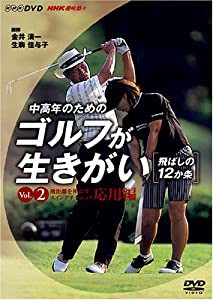 (中古品)NHK趣味悠々 中高年のためのゴルフが生きがい ~飛ばしの12か条~ 飛距離を伸