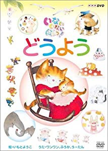 NHK いないいないばぁっ! どうよう [DVD](中古品)