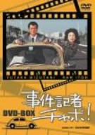 (中古品)事件記者チャボ! DVD-BOX