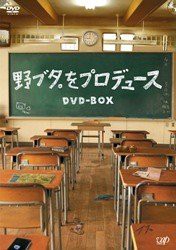 (中古品)野ブタ。をプロデュース DVD-BOX