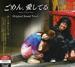 ごめん、愛してる オリジナル・サウンドトラック(DVD付)(中古品)