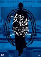 (中古品)女王の教室スペシャル DVD-BOX