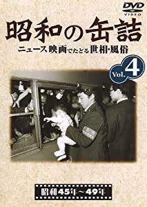 昭和の缶詰4 [昭和45~49年] [DVD](中古品)