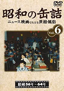 昭和の缶詰6 [昭和56~64年] [DVD](中古品)