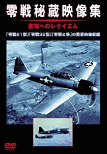 零戦秘蔵映像集 [DVD](中古品)