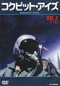 コクピット・アイズ Vol.2 F-15J [DVD](中古品)
