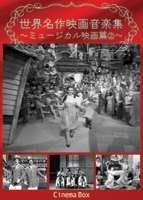 世界名作映画音楽集~ミュージカル映画篇2~ [DVD](中古品)