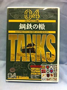 鋼鉄の轍 Vol.4 エル・アラメインの戦い [DVD](中古品)