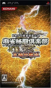 麻雀格闘倶楽部 全国対戦版 - PSP(中古品)