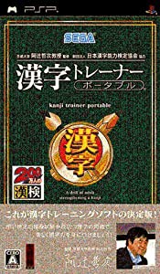 京都大学 阿辻哲次教授監修 財団法人日本漢字能力検定協会協力 漢字トレーナー ポータブル - PSP(中古品)