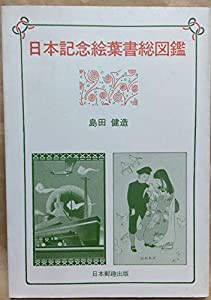 日本記念絵葉書総図鑑 (1985年)(中古品)