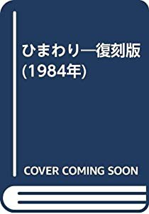 ひまわり—復刻版 (1984年)(中古品)