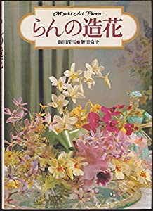 らんの造花 (1981年)(中古品)