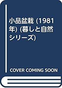 小品盆栽 (1981年) (暮しと自然シリーズ)(中古品)