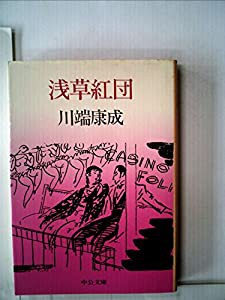 浅草紅団 (1981年) (中公文庫)(中古品)