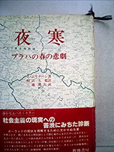 夜寒―プラハの春の悲劇 (1980年)(中古品)