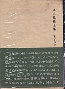 丸山敏雄全集〈第24巻〉雑纂篇 (1980年)(中古品)