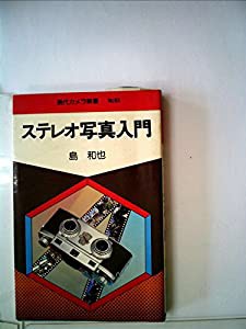 ステレオ写真入門 (1979年) (現代カメラ新書〈no.63〉)(中古品)