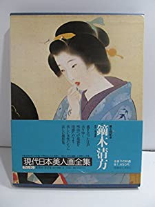 現代日本美人画全集〈第2巻〉鏑木清方 (1979年)(中古品)