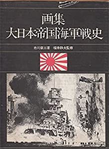 画集大日本帝国海軍戦史 (1975年)(中古品)