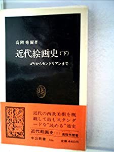 近代絵画史—ゴヤからモンドリアンまで (1975年) (中公新書)(中古品)