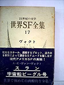 世界SF全集〈第17巻〉ヴォクト (1968年)(中古品)