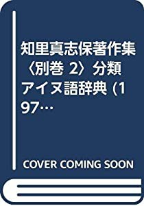 知里真志保著作集〈別巻 2〉分類アイヌ語辞典 (1975年)(中古品)