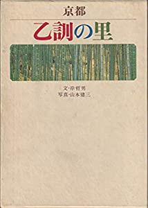 京都乙訓の里 (1968年)(中古品)