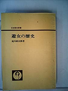 遊女の歴史 (1965年) (日本歴史新書)(中古品)