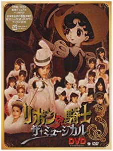 ミュージカル「リボンの騎士」 [DVD](中古品)