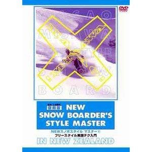 NEWスノボスタイル完全マスター1 フリースタイル実践テク入門 復刻版 スノーボード VOL.1 [DVD](中古品)