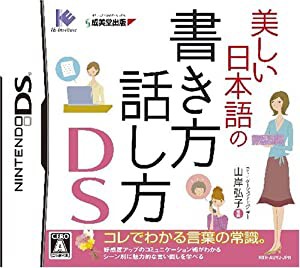 美しい日本語の書き方・話し方DS(中古品)