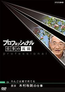 プロフェッショナル 仕事の流儀 農家 木村秋則の仕事 りんごは愛で育てる [DVD](中古品)