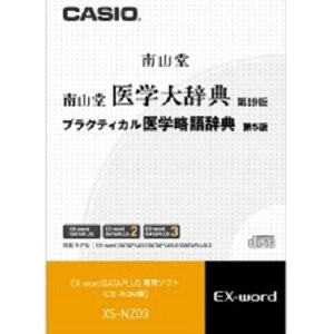 (中古品)カシオ計算機 カシオ 電子辞書用コンテンツ(CD版) 南山堂医学大辞典 XS-NZ0