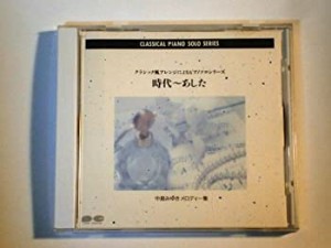 (中古品)メロディー集~時代,あした(インストゥルメンタル)