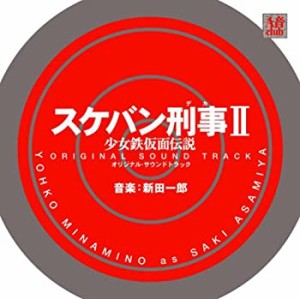 (中古品)スケバン刑事II 少女鉄仮面伝説 オリジナル・サウンドトラック